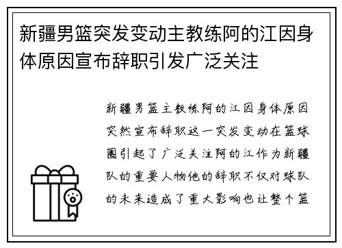 新疆男篮突发变动主教练阿的江因身体原因宣布辞职引发广泛关注