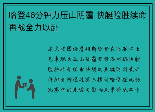 哈登46分钟力压山阴霾 快艇险胜续命再战全力以赴