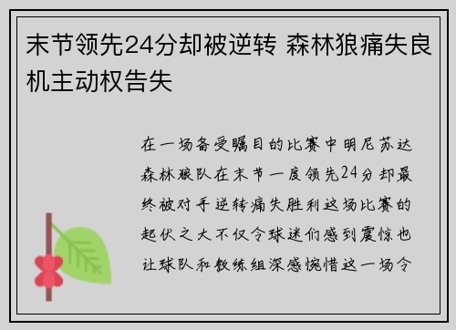 末节领先24分却被逆转 森林狼痛失良机主动权告失