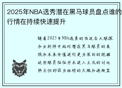 2025年NBA选秀潜在黑马球员盘点谁的行情在持续快速提升