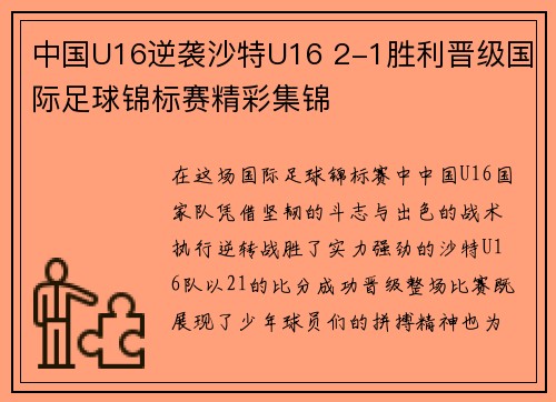 中国U16逆袭沙特U16 2-1胜利晋级国际足球锦标赛精彩集锦