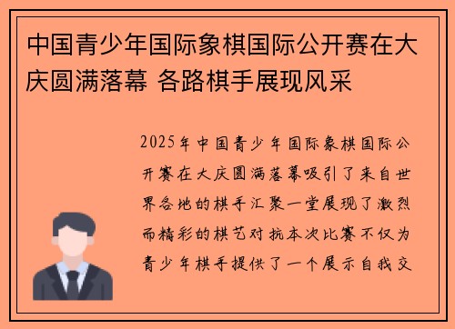 中国青少年国际象棋国际公开赛在大庆圆满落幕 各路棋手展现风采