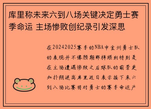 库里称未来六到八场关键决定勇士赛季命运 主场惨败创纪录引发深思