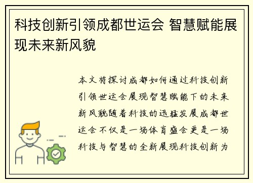 科技创新引领成都世运会 智慧赋能展现未来新风貌