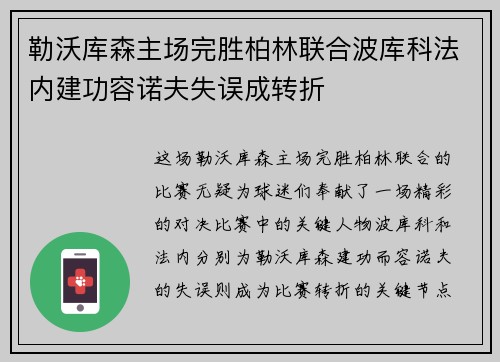 勒沃库森主场完胜柏林联合波库科法内建功容诺夫失误成转折