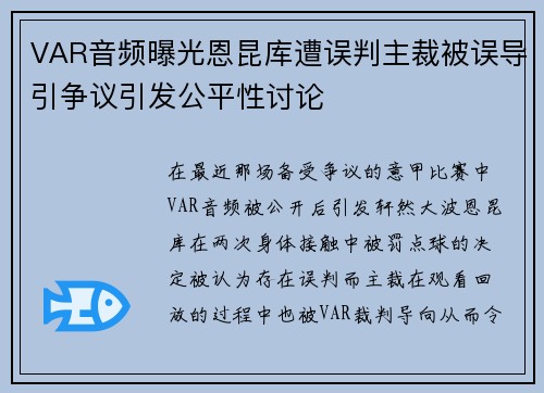 VAR音频曝光恩昆库遭误判主裁被误导引争议引发公平性讨论