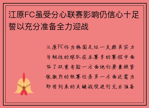 江原FC虽受分心联赛影响仍信心十足誓以充分准备全力迎战