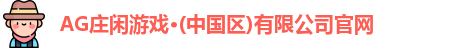 AG庄闲游戏